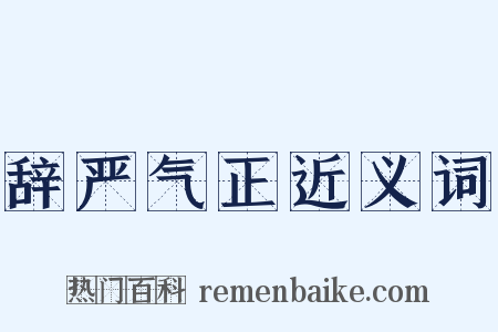 辞严气正近义词是什么意思的图片